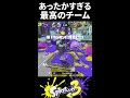 【最高のチーム】ヘルプを求めて「カモン」を押したらチーム全員が来てくれましたｗ【Splatoon3/スプラトゥーン3】