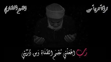 "رَبِّ اجْعَلْنِي مُقِيم الصّلاةِ وَمنْ ذُرّيَّتِي" تلاوة نادرة من أواخر سورة إبراهيم للشيخ المنشاوي