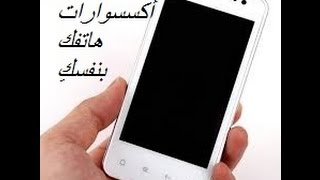 اخترق حياتك  اعمل 3 اشياء جميله لهاتفك | Update