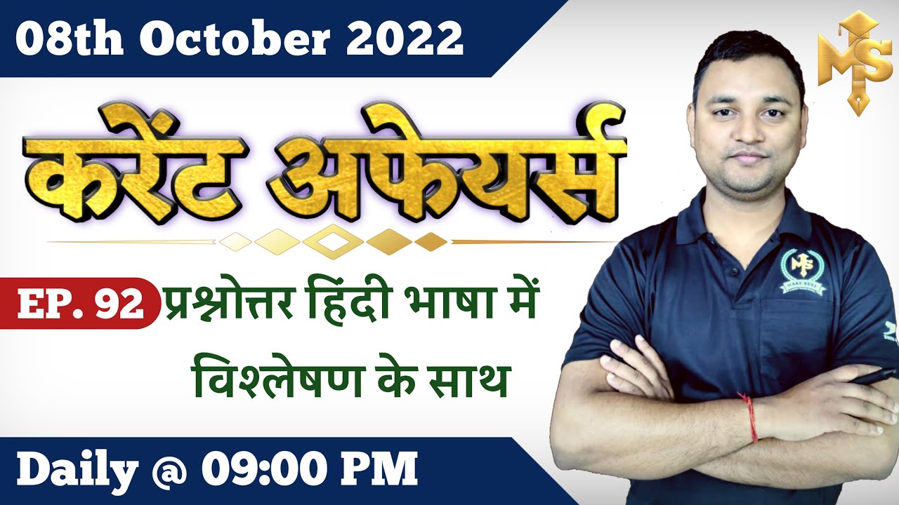 Today CURRENT AFFAIRS in Hindi | 8 October 2022 | करेंट अफेयर्स Knowledge Gives Shine to Students
