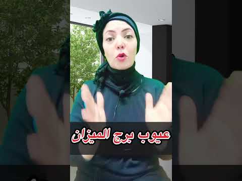 من عيوب برج الميزان توقعات