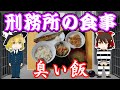 (ゆっくり解説)臭い飯!?刑務所の食事の実態!どんな食事が出るのか?