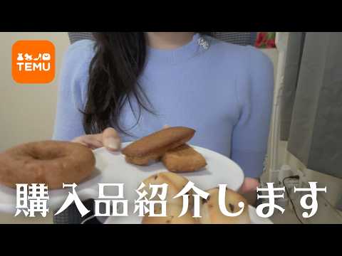 【PR】Vtuberの購入品紹介????【TEMU】