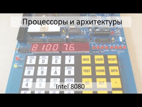 Видео: Какова архитектура микропроцессора 8085?