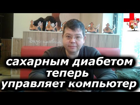 Искусственная поджелудочная железа / Семён Кейзер.