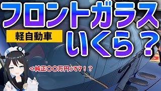 【1〇万！？】軽自動車のフロントガラス交換が思ったより高かった件【コペン】