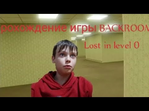 Прохождение игры backrooms Lost in level 0
