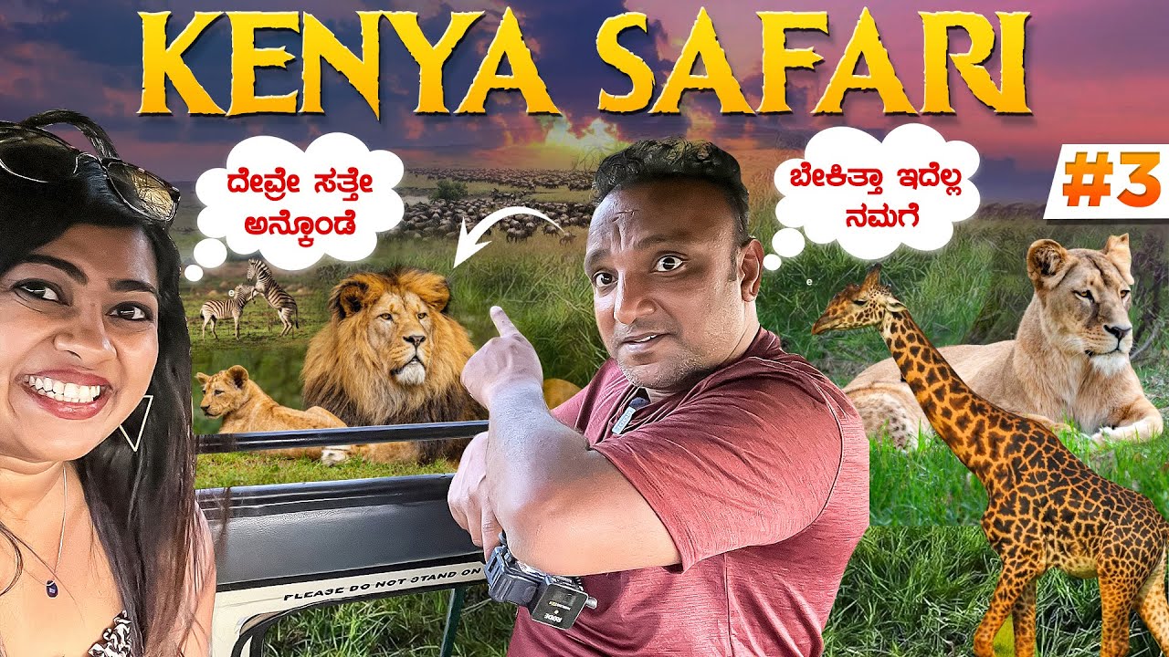 FACE TO FACE WITH A LION 🐅 | ಇದು ನಿಜವಾದ ಸಫಾರಿ ಅಂದ್ರೆ | WILD AFRICAN SAFARI 🦁🦓🦒 | Kenya Ep 3