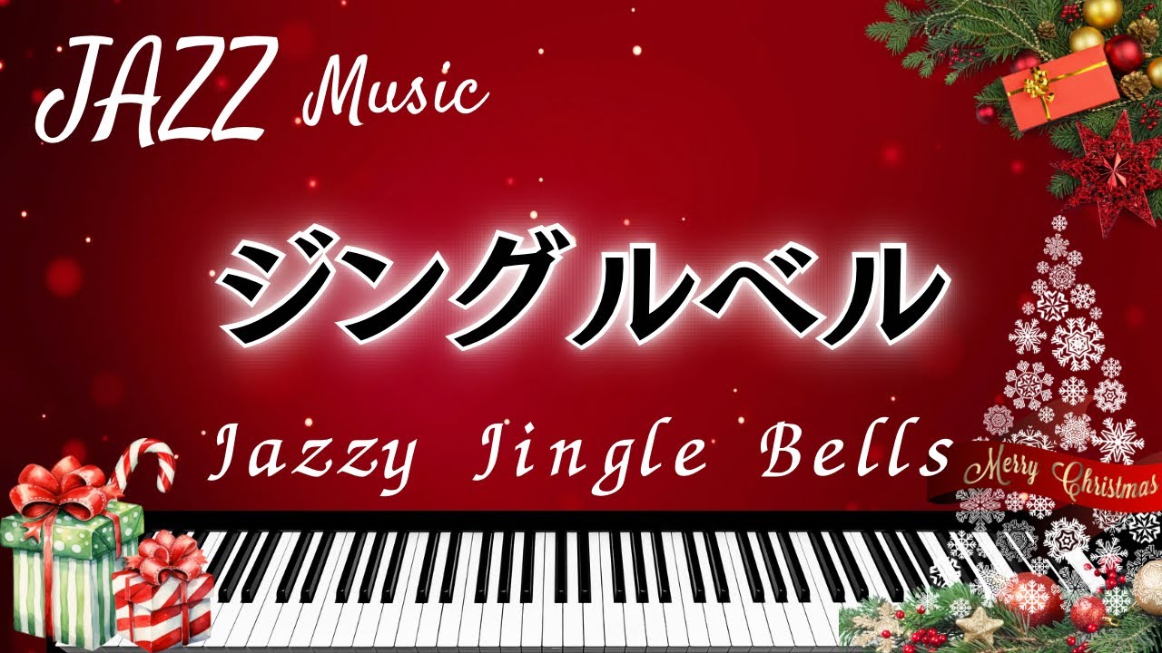 【速弾き】ジャズピアノ『ジングル•ベルJingle Bells』クリスマスソング/ゆったりからアップテンポ YouTube