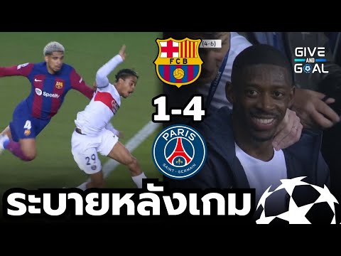 พลาดเอง!! บาร์เซโลน่า (4)1-4(6) เปแอสเช | ยูฟ่า รอบ 8 ทีมนัดสอง