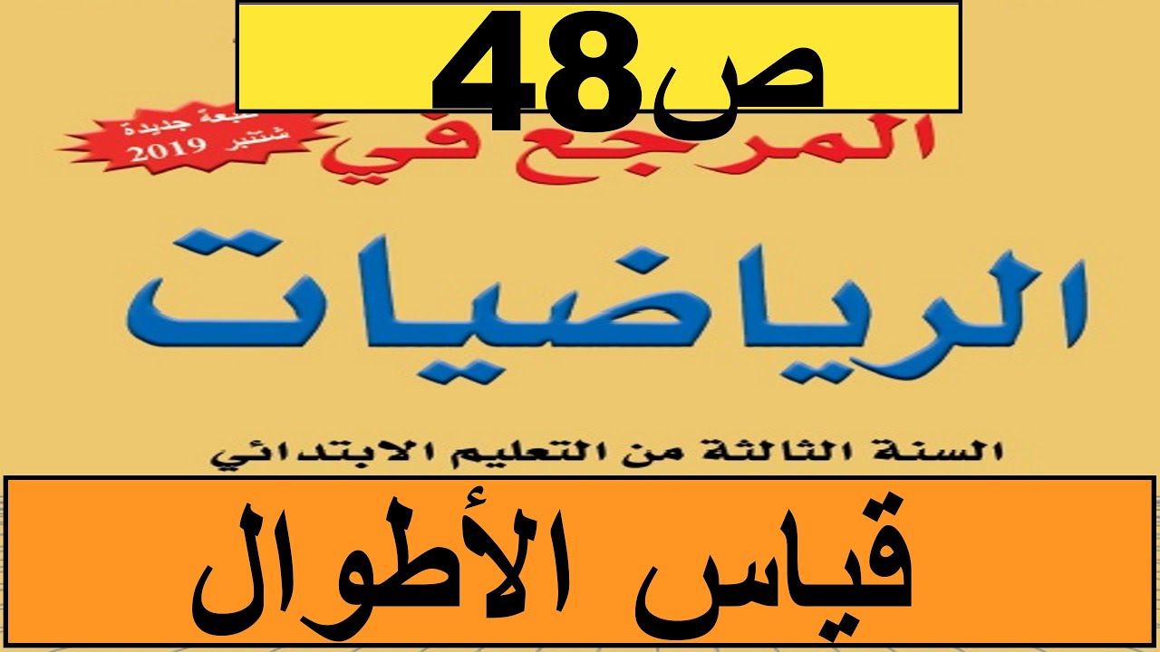 2020قياس الأطوال ص48 فضاء الرياضيات المستوى الثالث طبعة