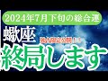 【蠍座】2024年7月下旬のさそり座の総合運：蠍座の未来を開く星占いとタロット
