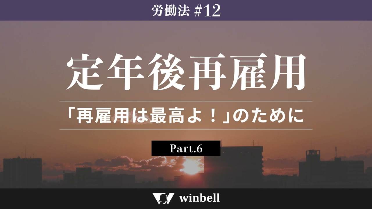 労働法#12 定年後再雇用その6〜「再雇用は最高よ！」のために〜