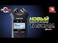 Обновленный цифровой рекордер Tascam DR-07X ( и аудиоинтерфейс по совместительству)
