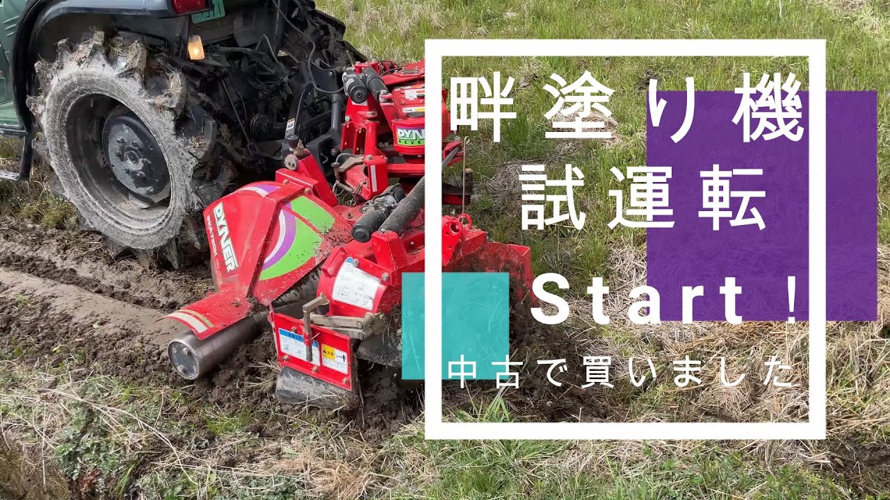 初めての畔塗り機を実際に田んぼで使用してみました - YouTube