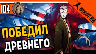 💥 ВЫШЛО ОБНОВЛЕНИЕ + ПОБЕДИЛ ДРЕВНЕГО 🔥 Shadow Fight 2 (Шадоу файт 2) Прохождение