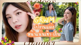 GRWM แต่งหน้าไปงานแต่งเพื่อนสนิท หน้าแน่นเช้า-เย็นแบบไม่เยิ้ม ║Evefee