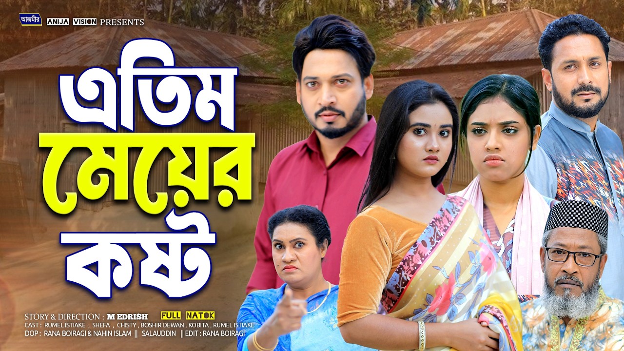 এতিম মেয়ের কষ্ট | Atim Mayer Kosto | Shurjo | Kobita | Shefa | New Bangla Natok | Islamic natok 2026