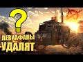 ЛЕВИАФАНЫ удалят ИЗ КЛАНОВЫХ БОЕВ? [CROSSOUT 0.11.50]