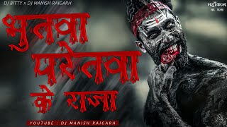 Bhutwa Paretwa Ke Raja CG Dj Song 2023 [ MahaShivratri Special Song ] - Dj Manish Raigarh × Dj Bitty