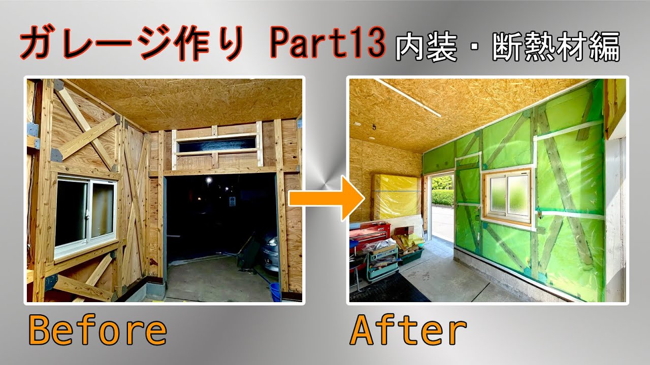 Diy ガレージ作り Part13 内装 断熱材編 Youtube Diy ガレージ作り Part13 内装 断熱材編 Youtube