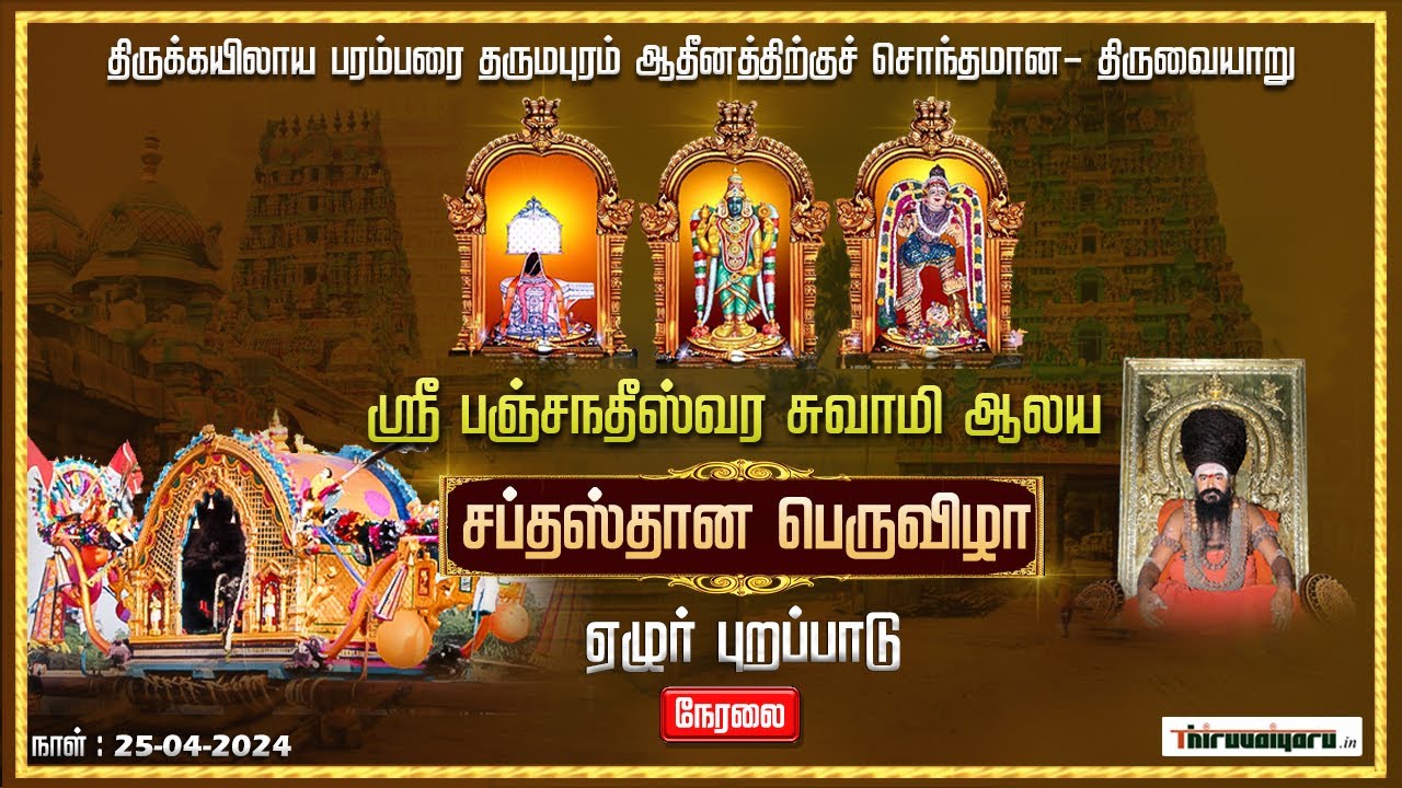  Live   Thiruvaiyaru Sri Aiyarappar Alaya Chithirai Peruvizha   Sapthasthanam  Thiruvaiyaru