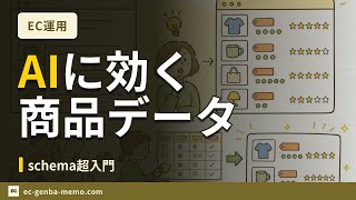 商品の構造化データ入門｜AIとSEOに効くschemaの書き方【EC現場メモ】