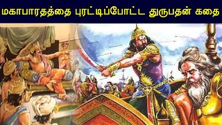 மகாபாரதத்தை புரட்டிப்போட்ட துருபதன் கதை | Drupada Story in Mahabharata | Mahabharata in Tamil