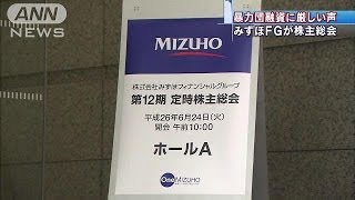 みずほFGが株主総会　