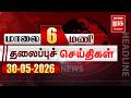 மாலை 6 மணி தலைப்புச்செய்திகள் l EVENING 6PM Headlines l 30/05/2026 | Malai Murasu Seithigal
