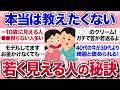 【有益スレ】本当は教えたくない…実年齢より若く見られる人、何してるのか教えて!【ガルちゃんまとめ】