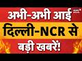 7 बजते ही आई Delhi NCR से बड़ी ख़बरें | Retired IAS Died in AC Blast | Meerut Murder Case | Crime