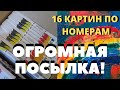 ВОТ ЭТО НОВОСТЬ! РАСПАКОВКА 30 КГ ОГРОМНАЯ ПОСЫЛКА С НАБОРАМИ КАРТИНЫ ПО НОМЕРАМ ОТ COLORNUMBERS.RU