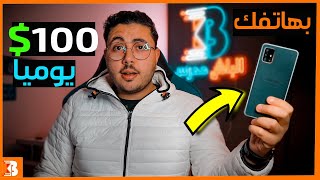 كيفية ربح 100$ يوميا بهاتفك | الربح من الانترنت 2022 للمبتدئين