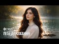 SpivAI Лебеді кохання