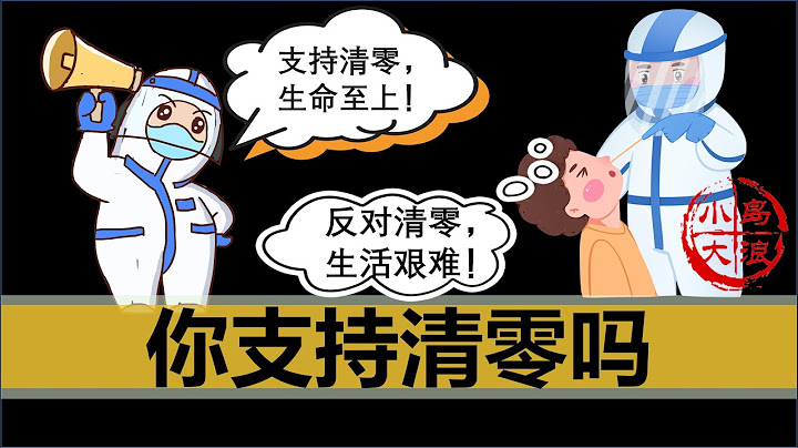 【小岛浪吹】全网第一手消息，历时半年多的非正经业余意见征集，在清零问题上，你开小差了吗？ - 天天要闻
