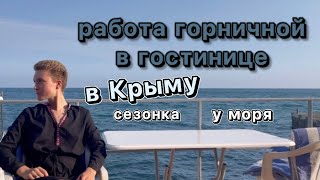 Сезонная работа в Крыму. Сколько платят? Какие чаевые?