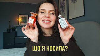 Двотижневі підсумки | Які парфуми я носила? | Планую свій парфумерний гардероб на наступні 2 тижні