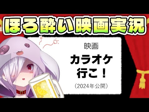 【映画同時視聴】中学生と反社のドタバタコメディを描いた映画『カラオケ行こ！』を見る【㋰㋒】