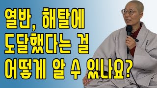 열반(니르바나)을 증득했는지를 어떻게 알수 있나요?