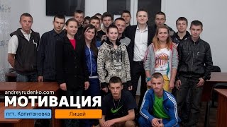Мотивационный семинар | Лицей | пгт. Капитановка | 12.05.16 | Андрей Руденко Мотивационный семинар | Лицей | пгт. Капитановка | 12.05.16 | Андрей Руденко