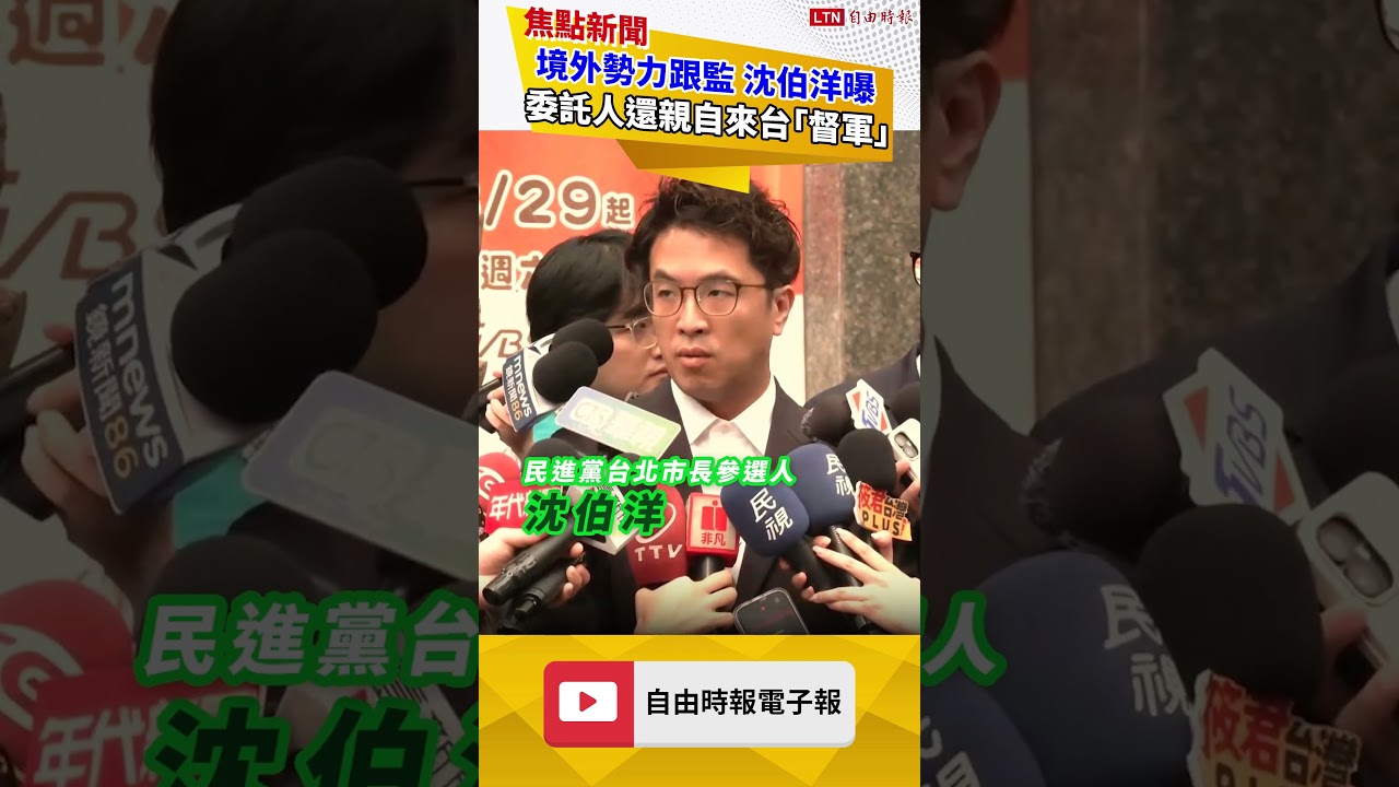境外勢力跟監 沈伯洋曝委託人還親自來台「督軍」 境外勢力跟監 沈伯洋曝委託人還親自來台「督軍」