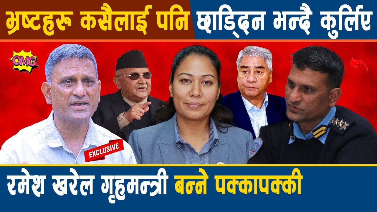 पूर्व डीआइजी सँग विशेष अन्तर्वार्ता: गृहमन्त्री बन्ने पक्कापक्की, भ्रष्टहरू कसैलाई पनि छाड्दिन