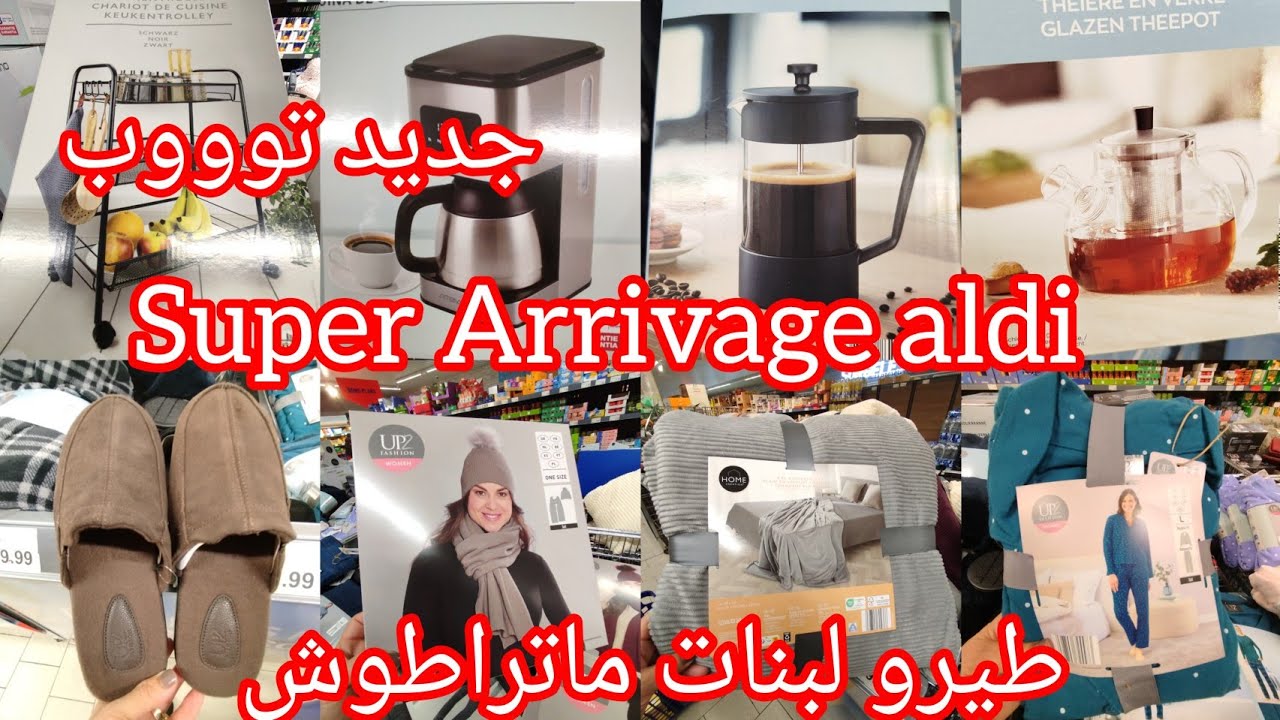 طيرو لبنات ماتراطوش جديد هباااال في ألدي جابو ملابس شتوية بيجامات مستلزمات المطبخ أواني كوسمتيك 