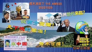 桔sir正能量《周末陽光930醒醒神115》看亞洲世代來臨?│從西方變爛!走下波的管治! 未來中國統一勢不可擋! 20221029