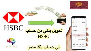 HSBC Egypt تحويل فلوس من حسابك الي اي حساب اخر داخل مصر