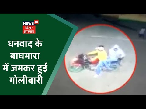 Dhanbad News: Baghmara Kharkhari में चली गोलियां, बदमाशों ने ताबड़तोड़ की फायरिंग