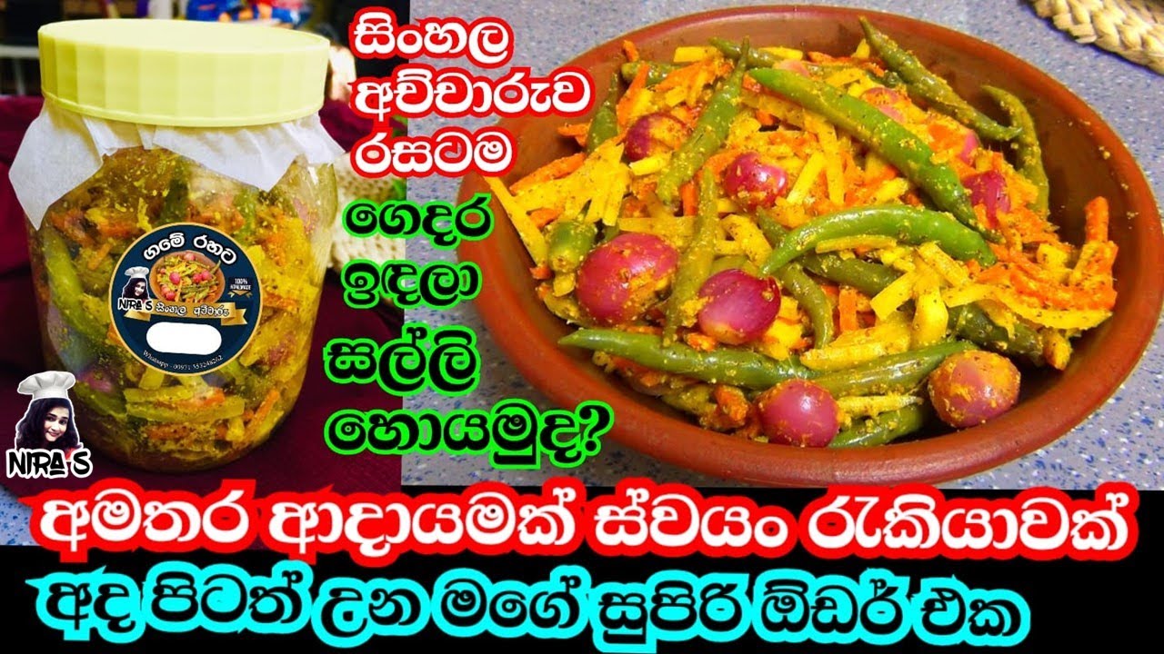 අමතර ආදායමකට සිංහල අච්චාරු හදලා ගෙදර ඉඳන් සල්ලි හොයමු | sinhala achcharu | පැපොල් අච්චාරු | adayamak
