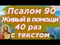 🙏Псалом 90 40 раз Живый в помощи Вышняго, молитва Живые помощи 40 раз с текстом, читает священник