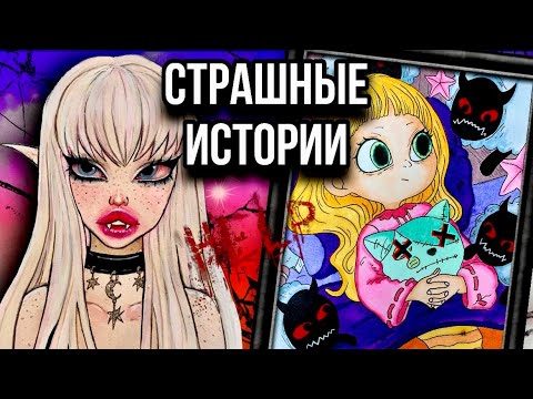 Видео: Страшная история + арт | Адские соседи | Новая мистическая история от Даши Рокс